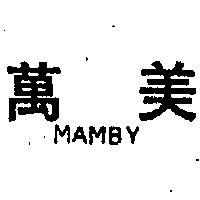 萬美 MAMBY 