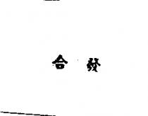 合發