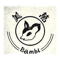 萬美及圖 BAMBI