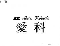 愛科 AK ALAIN KIKUCHI