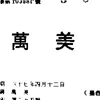萬美