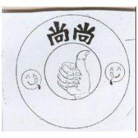 尚尚及圖樣