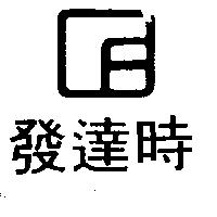 發達時及圖