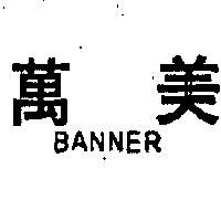 萬美 BANNER 
