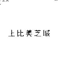 上比美芝城