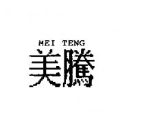 美騰 MEI TENG