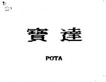 寶達 POTA