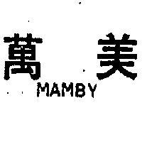 萬美 MAMBY 