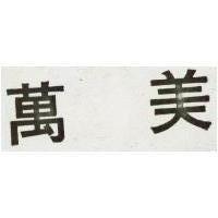 萬美