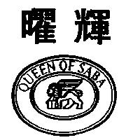 曜輝及圖 QUEEN OF SABA