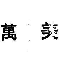 萬美