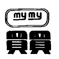 買買 my my