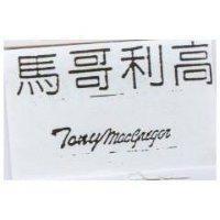 馬哥利高 Tonymacgregor