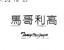 馬哥利高 Tonymacgregor