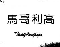 馬哥利高 Tonymacgregor