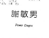 謝敏男 Power Dragon