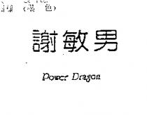 謝敏男 Power Dragon