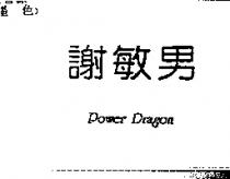 謝敏男 Power Dragon
