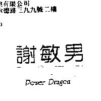 謝敏男 Power Dragon