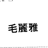 毛麗雅