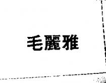毛麗雅