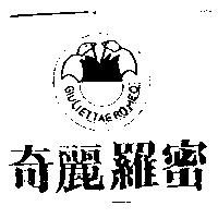 奇麗羅蜜及圖 GIULIETTAEROMEO
