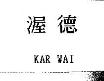 渥德 KAR WAI