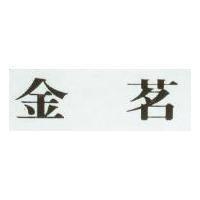 金茗