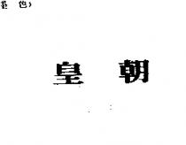 皇朝