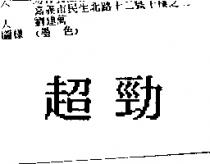 超勁
