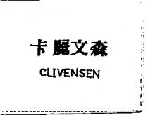 卡麗文森 CLIVENSEN