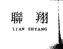 聯翔 LIAN SHYANG