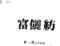 富儷紡 F-Rivon