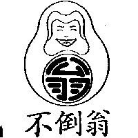 不倒翁及圖