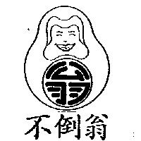 不倒翁及圖