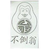 不倒翁及圖