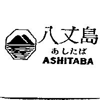 八丈島及圖 ASHITABA あしたば