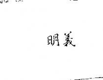 明義