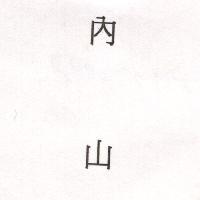 內山