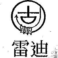 雷迪及圖