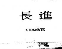 長進 Kidsmate