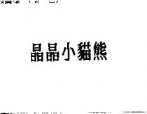 晶晶小貓熊