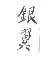 銀翼