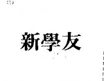 新學友