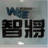 智將及圖 WISE KING