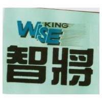 智將及圖 WISE KING