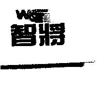 智將及圖 WISE KING