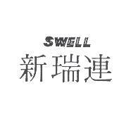 新瑞連 SWELL
