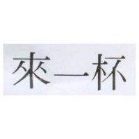 來一杯