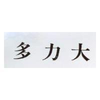 多力大